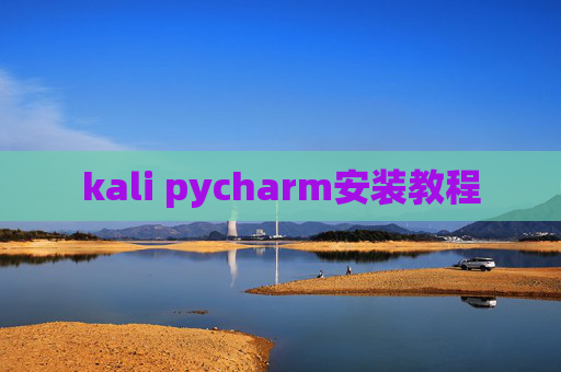 kali pycharm安装教程 kali pycharm安装教程