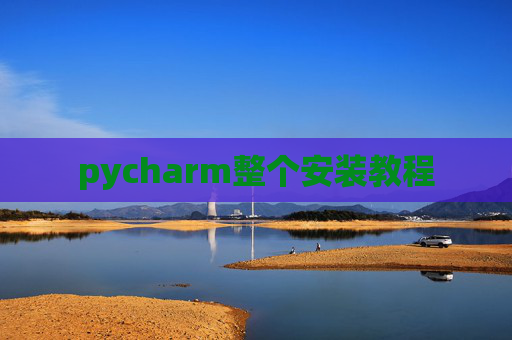 pycharm整个安装教程