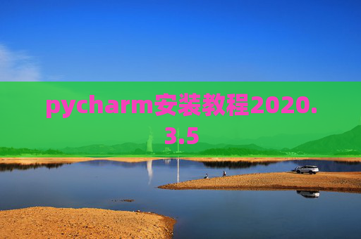pycharm安装教程2020.3.5 pycharm安装教程2020.3.5