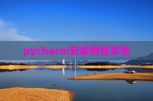 pycharm安装教程苹果 pycharm安装教程苹果